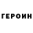 Героин VHQ Flear
